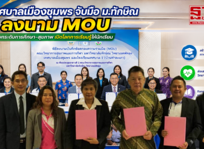 เทศบาลเมืองชุมพร-ม.ทักษิณจับมือยกระดับการศึกษา 15