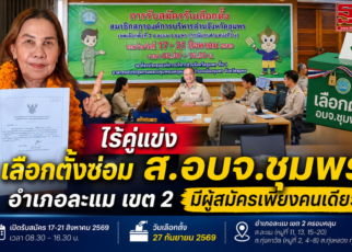 ไร้คู่แข่งเลือกตั้งซ่อม ส.อบจ.ชุมพรละแมเขต 2 50
