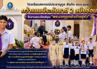 ร.ร.สหกรณ์ประชานุกูลคว้าแชมป์ระดับชาติ2สมัยซ้อน 47
