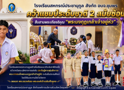 ร.ร.สหกรณ์ประชานุกูลคว้าแชมป์ระดับชาติ2สมัยซ้อน 16