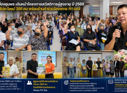 เทศบาลเมืองชุมพรเดินหน้าโครงการสวัสดิการผู้สูงอายุ 15