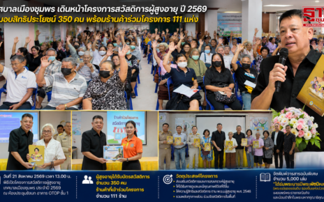 เทศบาลเมืองชุมพรเดินหน้าโครงการสวัสดิการผู้สูงอายุ 46