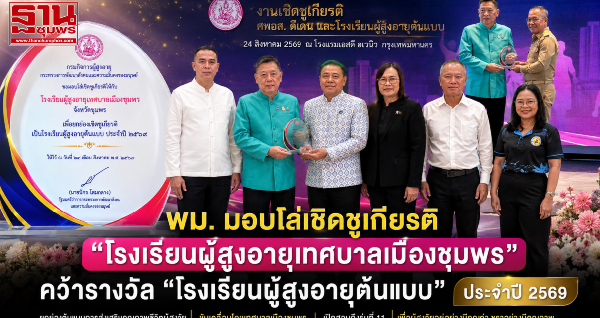 พม.มอบโล่เชิดชูเกียรติ โรงเรียนผู้สูงอายุเทศบาลเมืองชุมพร 1