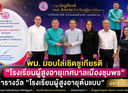 พม.มอบโล่เชิดชูเกียรติ โรงเรียนผู้สูงอายุเทศบาลเมืองชุมพร 15