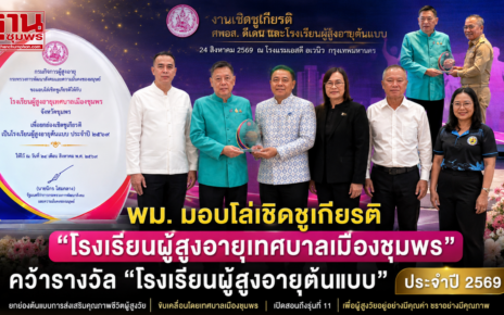 พม.มอบโล่เชิดชูเกียรติ โรงเรียนผู้สูงอายุเทศบาลเมืองชุมพร 46