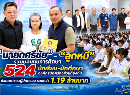 "นายกศรีชัย"มอบทุนการศึกษา 15
