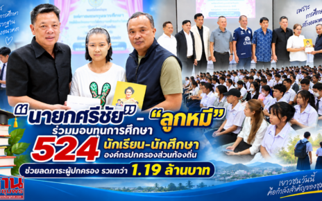 "นายกศรีชัย"มอบทุนการศึกษา 36