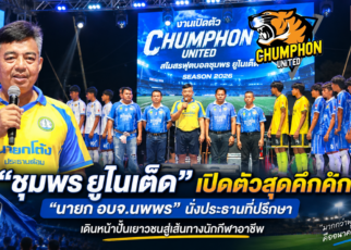 “ชุมพร ยูไนเต็ด” เปิดตัวสุดคึกคัก 34