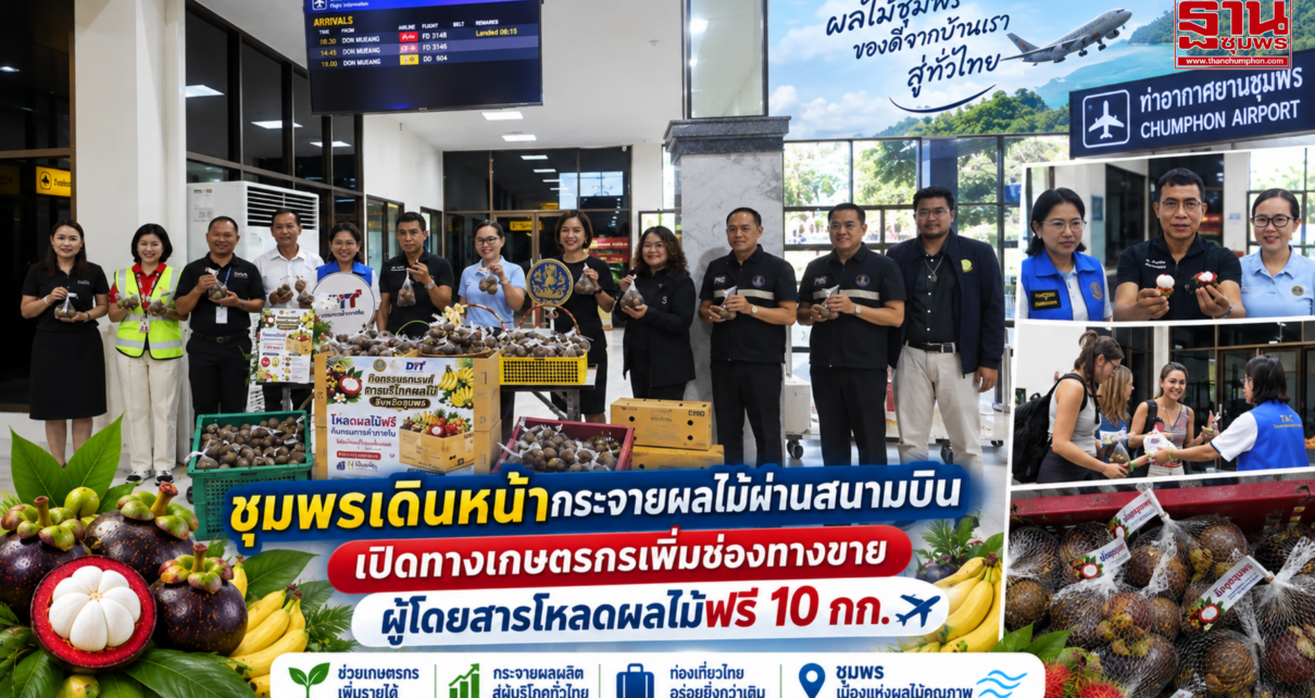 ชุมพรกระจายผลไม้ผ่านสนามบิน 1