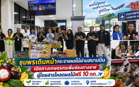 ชุมพรกระจายผลไม้ผ่านสนามบิน 23